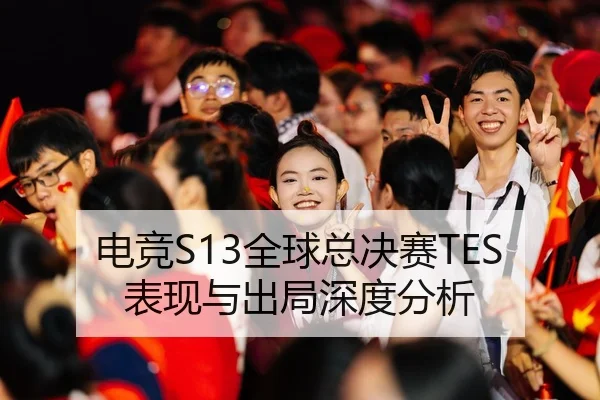 电竞S13全球总决赛TES表现与出局深度分析